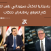 موشەکێک له باڵەکایەتی کەوتووەتە خوارەوە