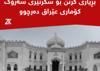 بڕیارى گرتن بۆ سکرتێرى سەرۆک کۆمارى عێراق دەرچوو