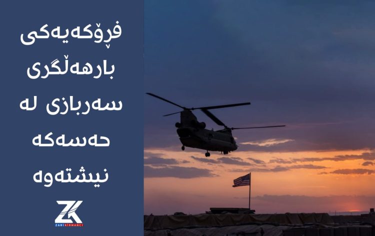 فڕۆكەیەكی بارهەڵگری سەربازی لە حەسەكە نیشتەوە