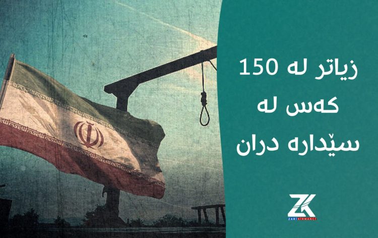 زیاتر لە 150 كەس لە سێدارە دران