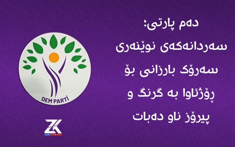 دەم پارتی؛ سەردانەكەی نوێنەری سەرۆك بارزانی بۆ ڕۆژئاوا بە گرنگ و پیرۆز ناو دەبات
