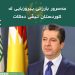 مەسرور بارزانى پیرۆزبایى لە کوردستان تیڤى دەکات