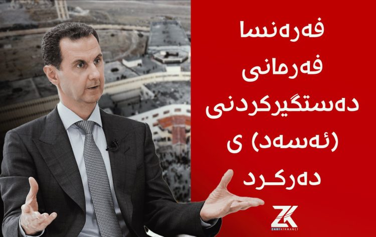 فەرەنسا فەرمانی دەستگیركردنی (ئەسەد) ى دەركرد