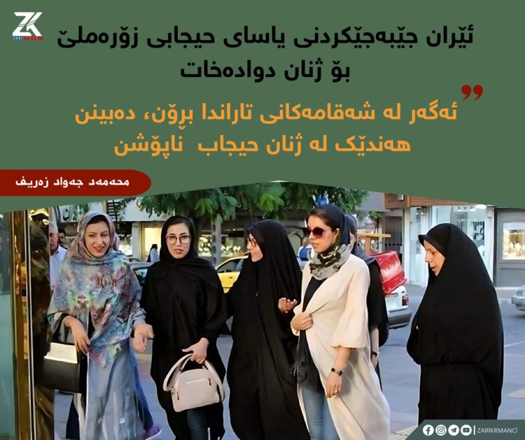 ئێران جێبەجێکردنی یاسای حیجابی زۆرەملێ بۆ ژنان دوادەخات