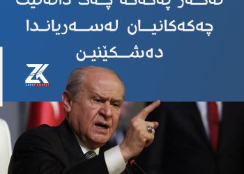 دەوڵەت باخچەلى: ئەگەر پەکەکە چەک دانەنێت، چەکەکانیان بەسەریاندا دەشکێنێن