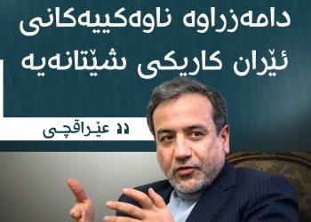 عێراقچی: هێرشکردنە سەر دامەزراوە ناوەکییەکان كارێكی شێتانە