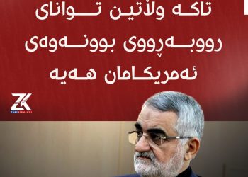 بروجێردی : تاکە وڵاتین لە جیهاندا توانای ڕووبەڕووبوونەوەی ئەمریکامان هەیە