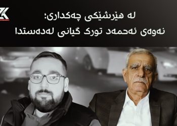 لە هێرشێكی چەكداری ؛ نەوەی ئەحمەد تورك گيانى له‌ده‌ستدا