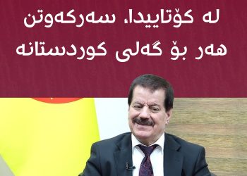 کەمال کەرکووکى: لە کۆتایدا سەرکەوتن هەر بۆ گەلى کوردستانە