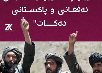 عێراق پشتگیرى چەکدارانى ئەفغانى و پاکستانى دەکات