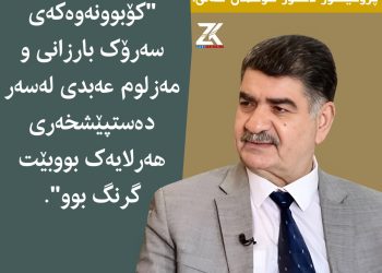 پرۆفیسۆر دکتۆرعوسمان عەلی: کۆبوونەوەکەی سەرۆک بارزانى و مەزلوم عەبدى لەسەر دەستپێشخەرى هەرلایەک بووبێت گرنگ بوو