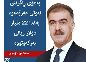بەهۆی ڕاگرتنی نەوتی هەرێمەوە بەغدا 22 ملیار دۆلار زیانی بەرکەوتووە
