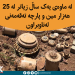 لە ماوەى یەک ساڵ زیاتر لە 25 هەزار مین و پارچە تەقەمەنى لەناوبراون