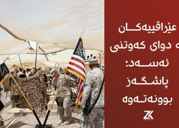 عێراقییەكان لە دوای كەوتنی ئەسەد؛ پاشگەز بوونەتەوە