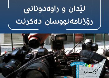 سەركۆنەی لێدان و راوەدونانی رۆژنامەنووسان دەكرێت