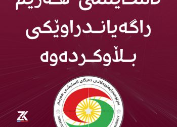 ئاسایشی هەرێم راگەیاندراوێكی بڵاوكردەوە