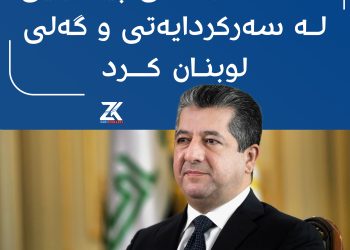 مەسرور بارزانی پیرۆزبابی لە سەركردایەتی و گەلی لوبنان دەكات