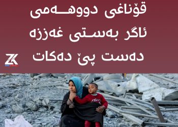 سبەی گفتوگۆ لەسەر قۆناغی دووەمی ئاگر بەستی غەززە دەست پێ دەكات