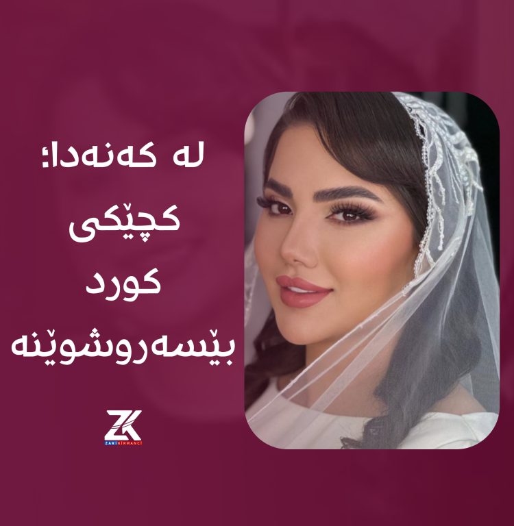 لە كەنەدا ؛ كچێكی كورد بێسەروشوێنە