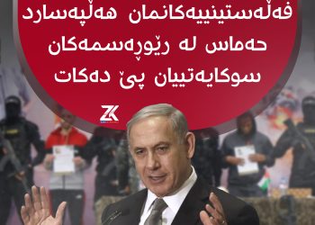 ”ئازادکردنی فەڵەستینییەکانمان هەڵپەسارد حــەمــاس لە رێوڕەسمەکان سوکایەتییان پێ  دەکات”