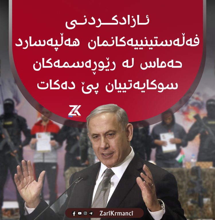”ئازادکردنی فەڵەستینییەکانمان هەڵپەسارد حــەمــاس لە رێوڕەسمەکان سوکایەتییان پێ دەکات”
