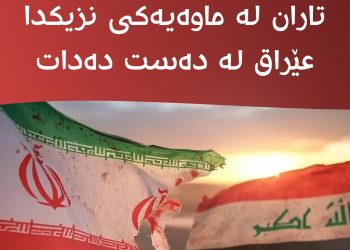 تاران لە ماوەیەكی نزیكدا عێراق لە دەست دەدات