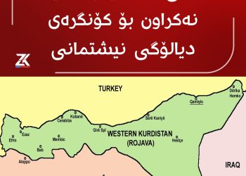 كوردانی سووریا بانگهێشت نەكراون بۆ كۆنگرەی دیالۆگی نیشتمانی