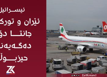 ئیسرائیل : ئێران و توركیا بە جانتا دۆلار دەگەیەنینە حیزبوڵڵا