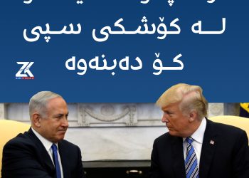 ترەمپ و ناتانیاهۆ لە كۆشكی سپی كۆ دەبنەوە