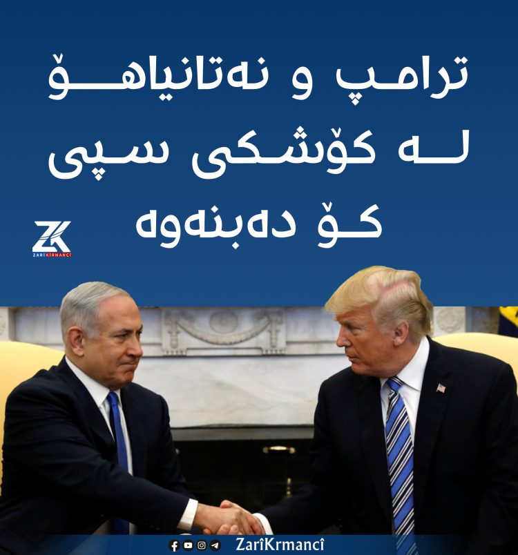ترەمپ و ناتانیاهۆ لە كۆشكی سپی كۆ دەبنەوە
