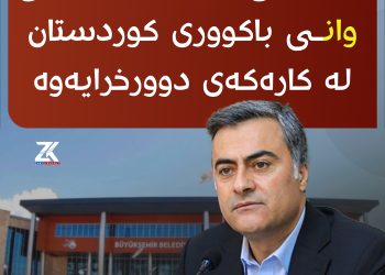 سەرۆكی گەورە شارەوانیی وان ی باكووری كوردستان لە كارەكەی دوورخرایەوە