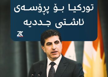 سەرۆكی هەرێمی كوردستان: توركیا بۆ پرۆسەی ئاشتی جددییە