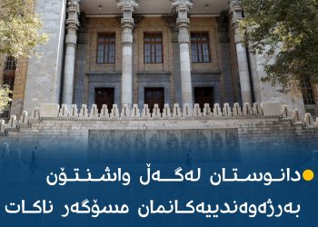 وەزارەتی دەرەوەی ئێران: دانوستان لەگەڵ واشنتۆن بەرژەوەندییەکانمان مسۆگەر ناکات
