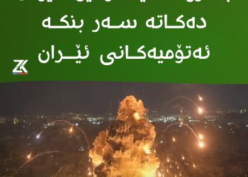 بەمزوانە ئیسرائیل هێرش دەکاتە سەر بنکە ئەتۆمیەکانى ئێران
