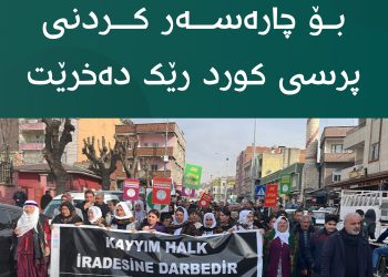 گردبوونەوەی جەماوەری بۆ چارەسەركردنی پرسی كورد رێك دەخرێت