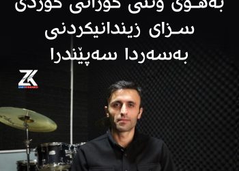 هونەرمەندێك بەهۆی گوتنی گۆرانی كوردی سزای زیندانی بەسەر سەپێنرا