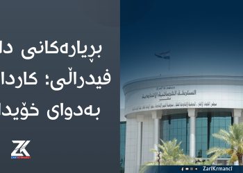 بڕیارەكانی دادگای فیدراڵی؛ كاردانەوەی بەدوای خۆیدا هێنا
