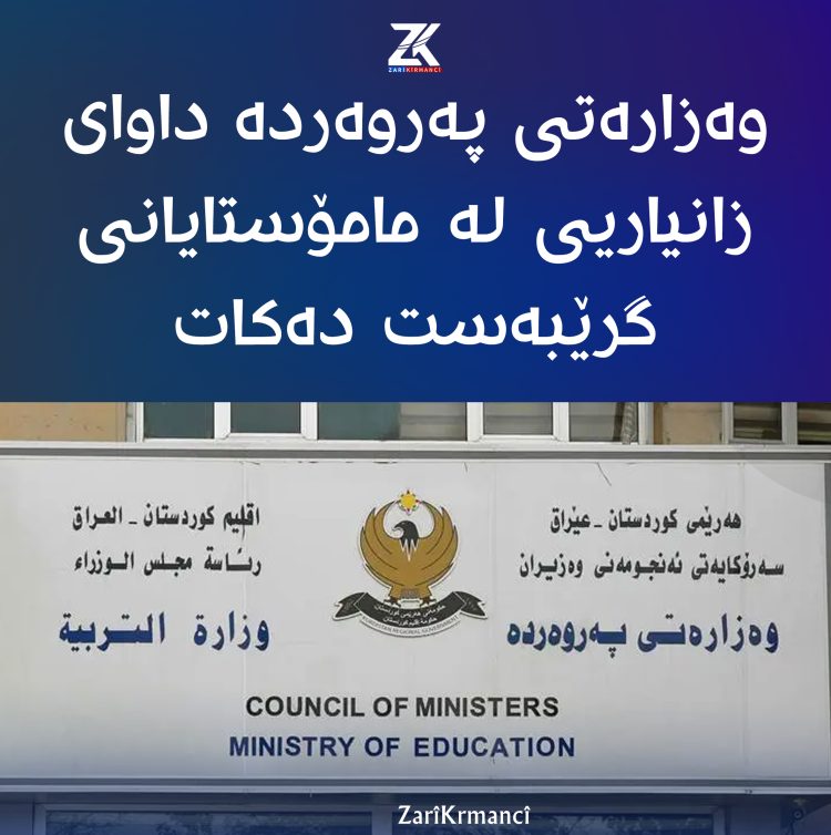 وەزارەتی پەروەردە داوای زانیاریی لە مامۆستایانی گرێبەست دەكات