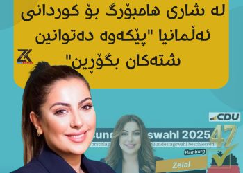 زەلال پاپۆ كاندیدی پەرلەمان لە شاری هامبۆرگ بۆ كوردانی ئەڵمانیا “پێكەوە دەتوانین شتەكان بگۆڕین”