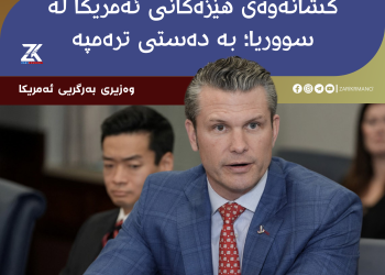وەزیرى بەرگرى ئەمریکا: کشانەوەى هێزەکانى ئەمریکا لە سووریا بە دەستى ترەمپە