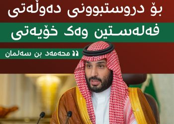 محەممەد بن سەلمان : هەڵوێستمان بۆ دروستبوونی دەوڵەتی فەلەستین وەك خۆیەتی