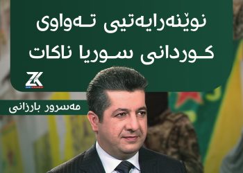 مەسرور بارزانی: هەسەدە بە تەنها نوێنەرایەتی هەموو نەتەوەی كورد ناكات