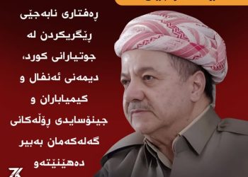 سەرۆك بارزانی بۆ جوتیارانی كورد: باش بزانن ئێوە تەنیا و بێ پشت و پەنا نین