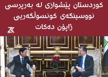 مەسرور بارزانی و بەرپرسی نووسینگەی کونسوڵگەریی ژاپۆن پەرەپێدانی پەیوەندییەکانیان تاوتوێ کرد