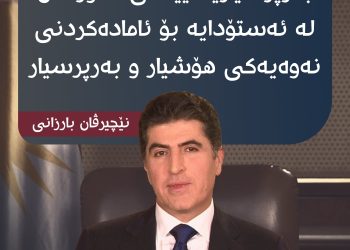 سەرۆكی هەرێمی كوردستان؛ پیرۆزبایی لە یەكتێیی قوتابیانی كوردستان دەكات