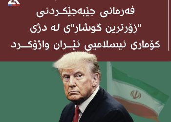 دۆناڵد ترەمپ فەرمانی جێبەجێكردنی “زۆرترین گوشار”ی لە دژی كۆماری ئیسلامیی ئێران واژۆ كرد