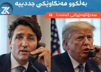 سەرۆكوەزیرانی كەنەدا : لێدوانەكانی ترەمپ گاڵتەجاڕی نییە، بەڵكوو هەنگاوێكی جددییە