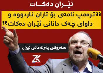ئەمەریكا داوای لەچەكداماڵینی ئێران دەكات