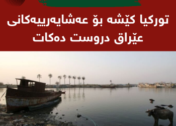 رۆژنامەیەكی عێراقی : توركیا كێشە بۆ عەشایەرییەكانی عێراق دروست دەكات