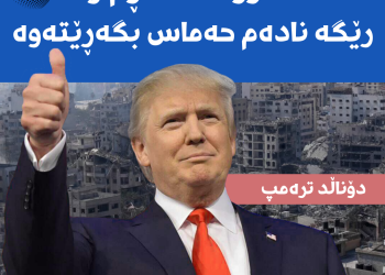 ترەمپ: غەززە دەكڕم و رێگە نادەم حەماس بگەڕێتەوە